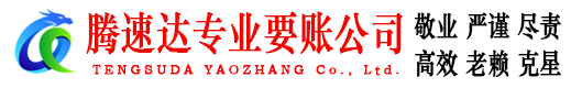 盐城腾速达收债公司